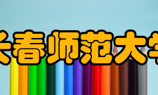 长春师范大学科研成果