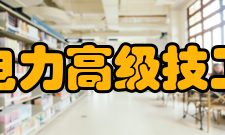 江西电力高级技工学校怎么样？,江西电力高级技工学校好吗