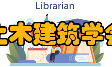 北京土木建筑学会协会历史本会成立于 1959 年