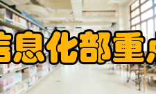 工业和信息化部重点实验室2020年认定名单