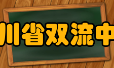 四川省双流中学精神文化