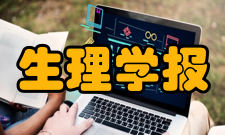 生理学报栏目方向