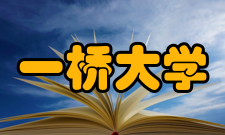 一桥大学校友会社团法人日本如水会