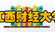 江西财经大学学科建设