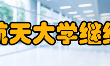 南京航空航天大学继续教育学院怎么样？,南京航空航天大学继续教育学院好吗