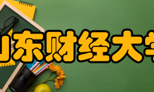 山东财经大学教学建设