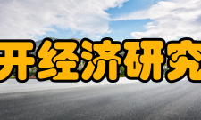 南开经济研究办刊历史