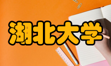 湖北大学政法与公共管理学院怎么样？,湖北大学政法与公共管理学院好吗