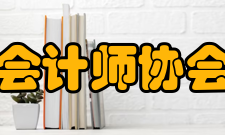 公共会计师协会协会资质澳大利亚政府认可的具有同等法律地位的三