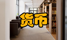 货币非中性其他含义