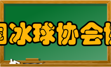 中国冰球协会章程