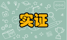 实证会计研究具备条件