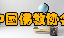 中国佛教协会主要职责