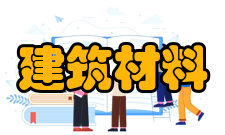 建筑材料材料的物理性质