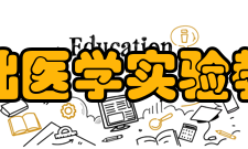 青岛大学基础医学实验教学中心中心特色