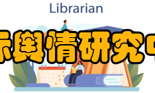 中国国际舆情研究中心中心研究报告