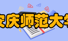 安庆师范大学科研平台