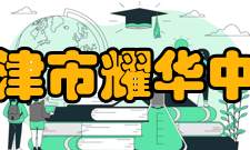 天津市耀华中学学校