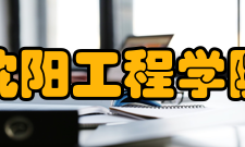 沈阳工程学院现任领导