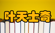 叶天士奇疗暴盲据史载