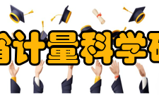 山东省计量科学研究院