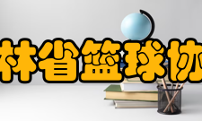 吉林省篮球协会发展历史