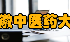 安徽中医药大学研究机构