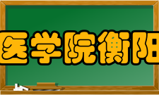 长沙医学院衡阳校区院系专业