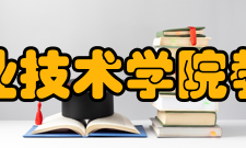 辽宁冶金职业技术学院教学建设学院建有职业技能鉴定所