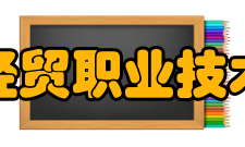 苏州经贸职业技术学院师资力量