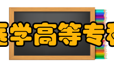 陕西省医学高等专科学校怎么样