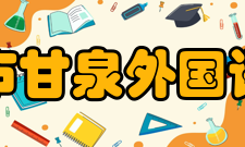 上海市甘泉外国语中学所获荣誉