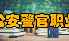 天津公安警官职业学院师资力量