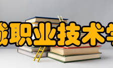 白城职业技术学院学术资源