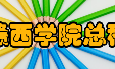 赣西学院怎么样？,赣西学院好吗