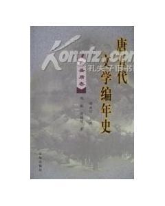 唐五代文学编年史内容简介