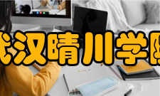武汉晴川学院院系专业