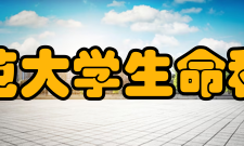 湖南师范大学生命科学学院科学研究