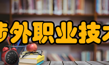 信阳涉外职业技术学院技能教育