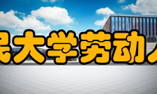 中国人民大学劳动人事学院发展目标