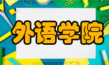 浙江万里学院外语学院怎么样？,浙江万里学院外语学院好吗