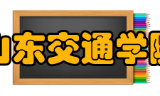 山东交通学院长清校区怎么样