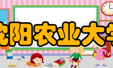 沈阳农业大学土地与环境学院土地资源管理