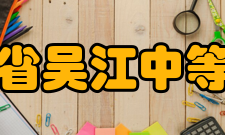 江苏省吴江中等专业学校专业设置