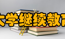 中北大学继续教育学院怎么样