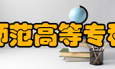 桐城师范高等专科学校院系设置