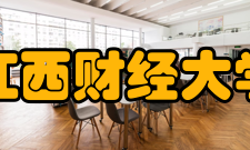 江西财经大学现任领导