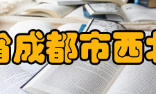 四川省成都市西北中学学校荣誉