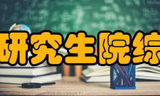 南昌大学研究生院综合办公室