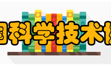 中国科学技术协会会徽发展历程